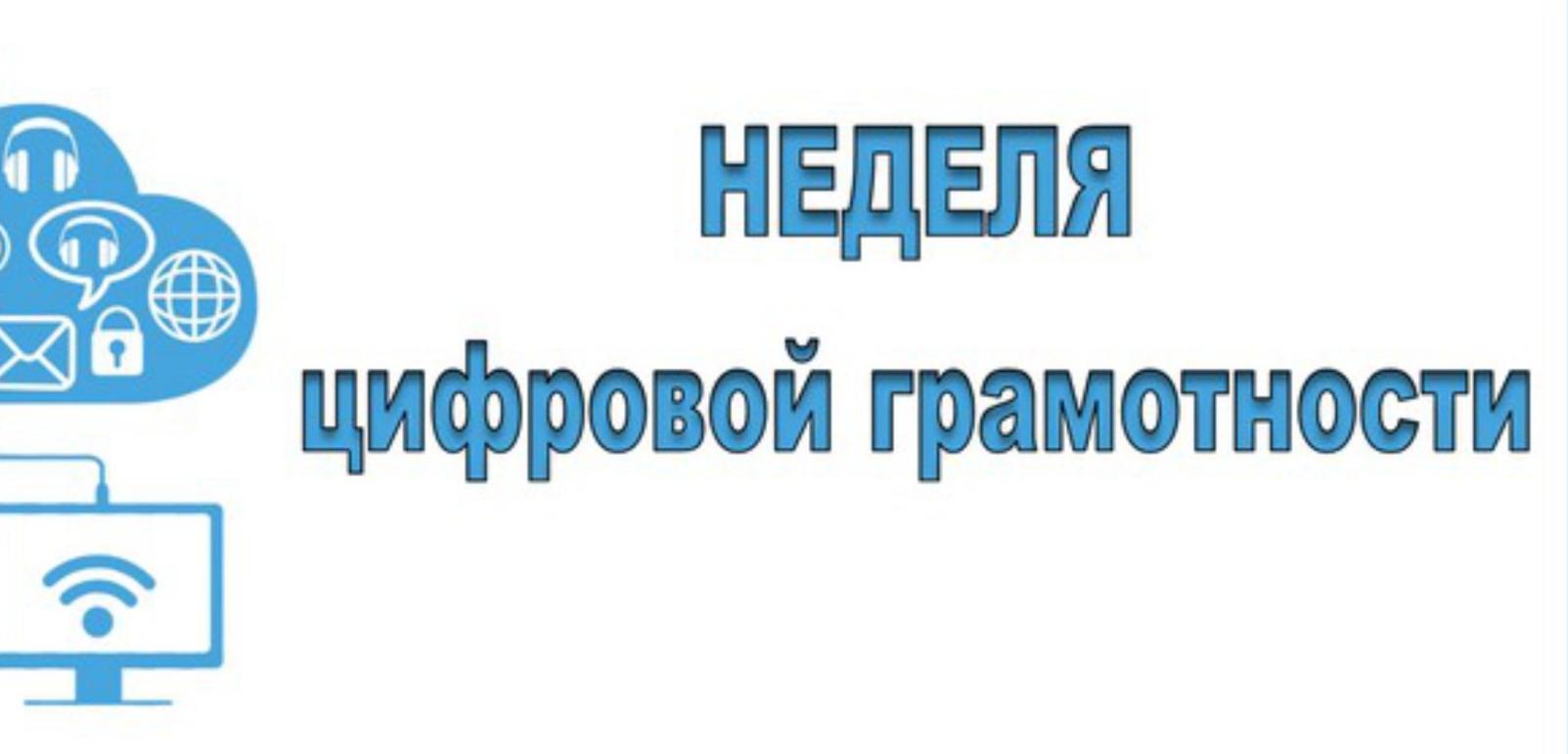 Акция «Неделя цифровой грамотности»
