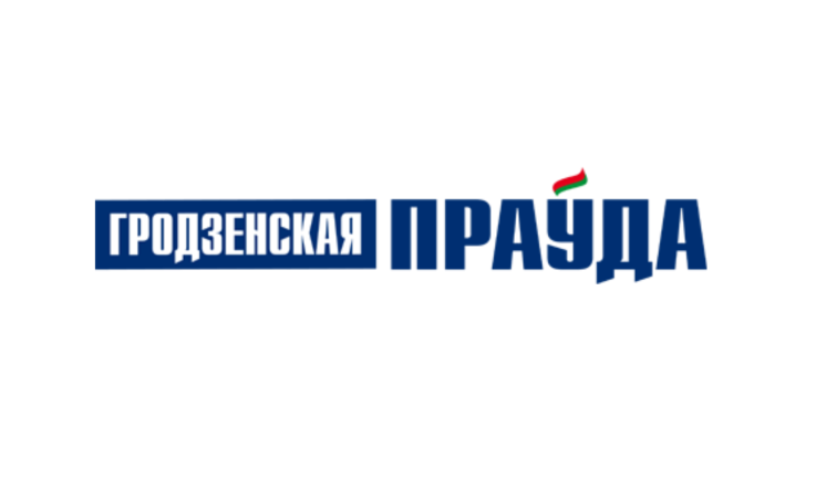 «Рэдакцыя газеты «Гродзенская праўда»