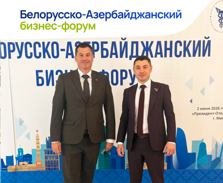 Белорусско-Азербайджанский бизнес-форум