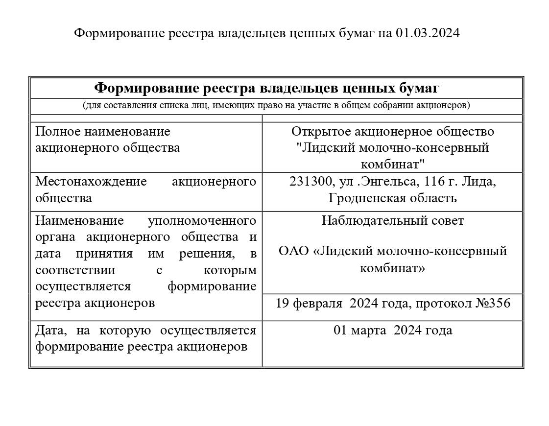 Формирование реестра владельцев ценных бумаг на 01.03.2024_page-0001.jpg Формирование реестра владельцев ценных бумаг на 01.03.2024_page-0001.jpg