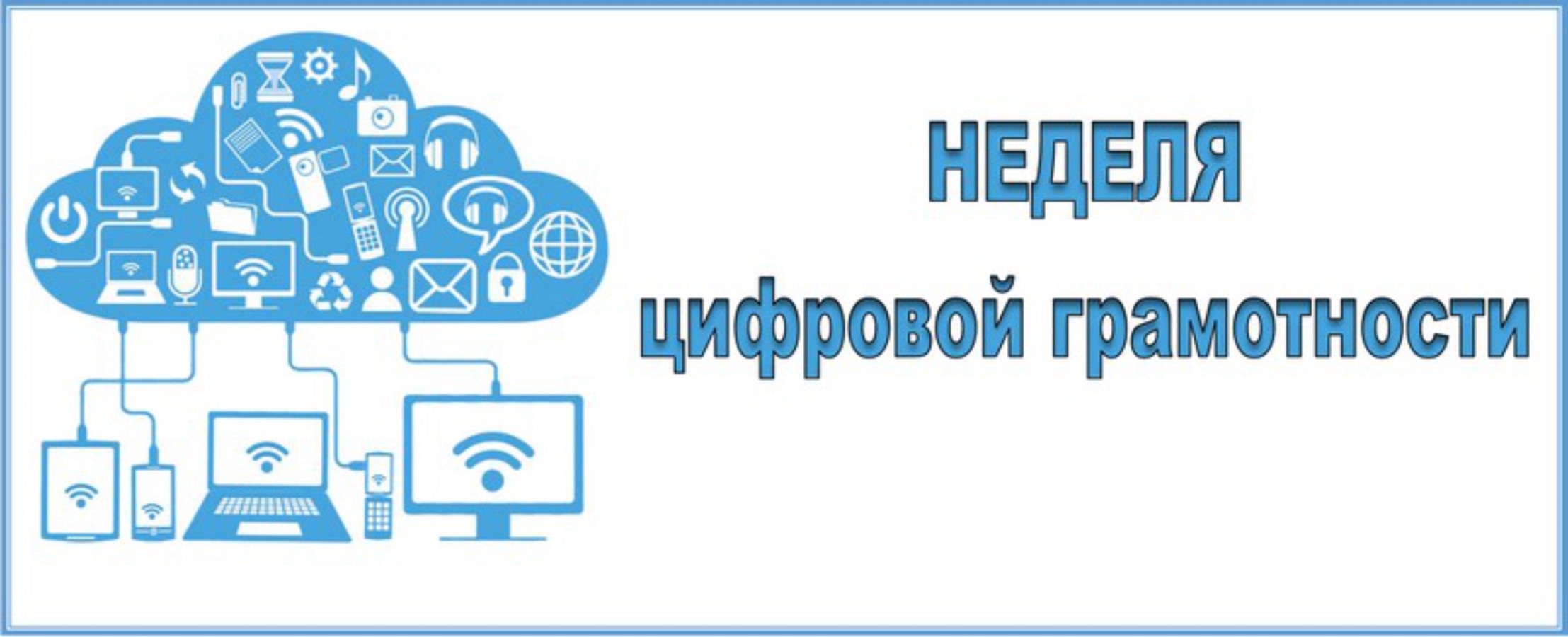 «Неделя цифровой грамотности»