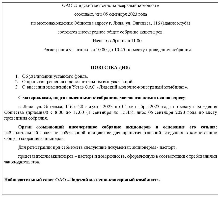 Внеочередное собрание акционеров 05.09.2023.jpg