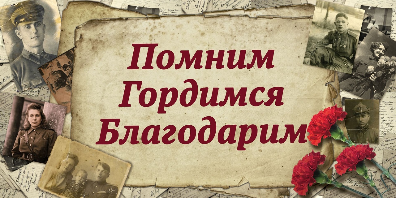 Мы помним! Мы гордимся!