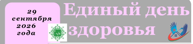 29 сентября - Всемирный день сердца 