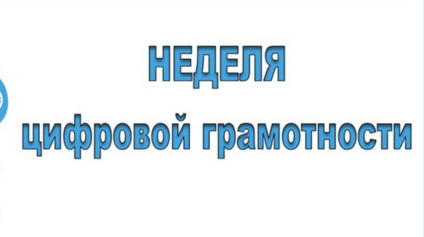 День 2: Акция «Неделя цифровой грамотности»