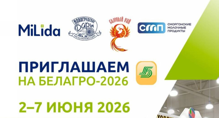 Встречаемся на «БЕЛАГРО-2026»!