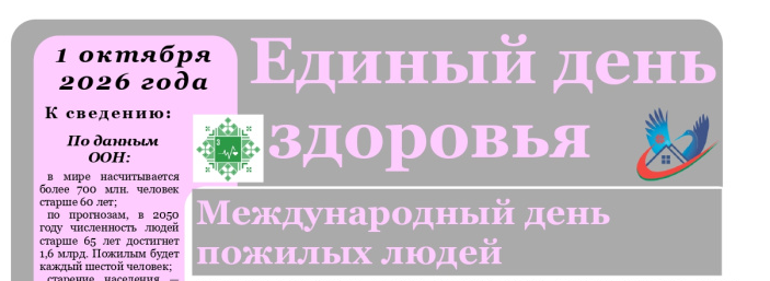 Международный день пожилых людей 