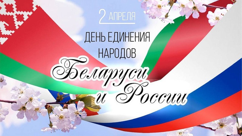 С Днём единения народов Беларуси и России!