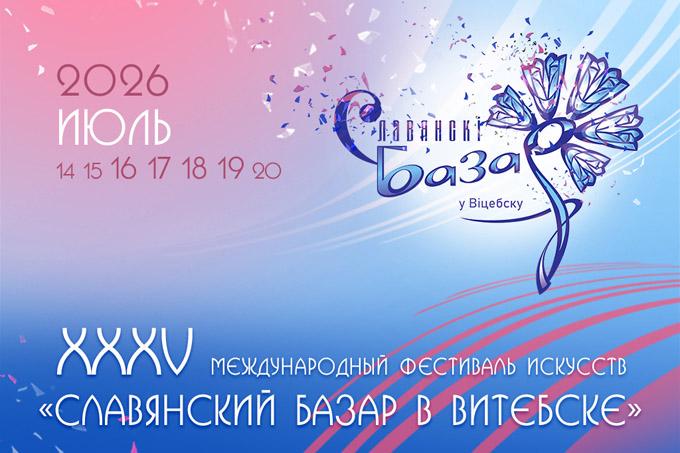 Славянский базар 2026