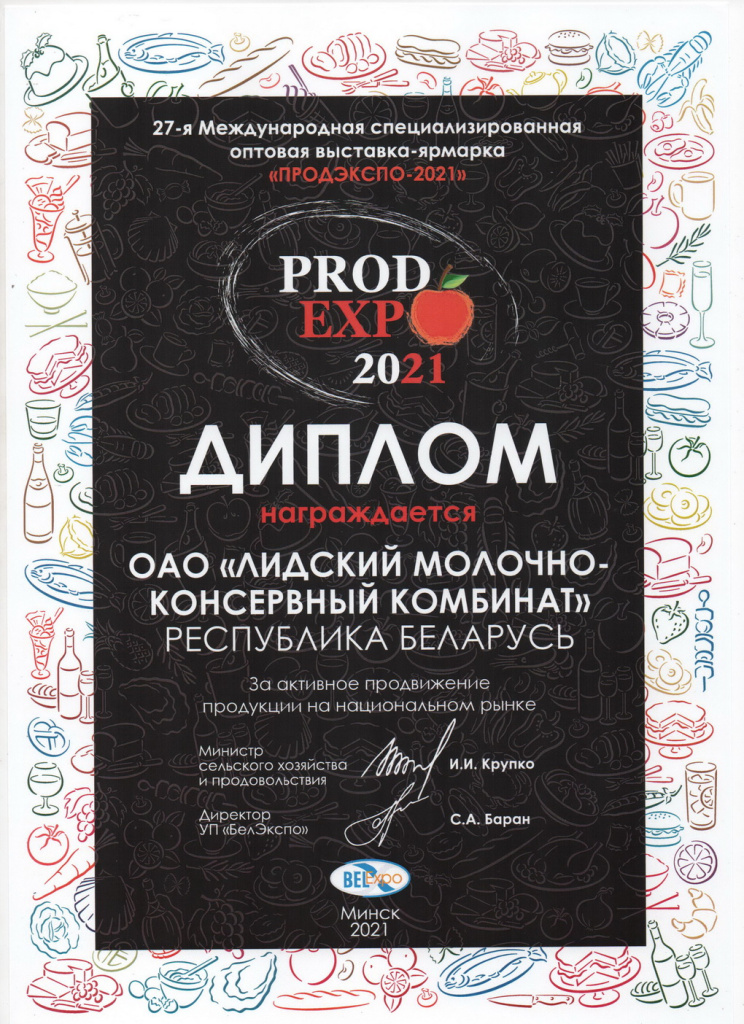 диплом 2021 продэкспо.jpg