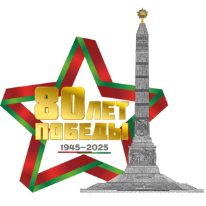 80 лет победы
