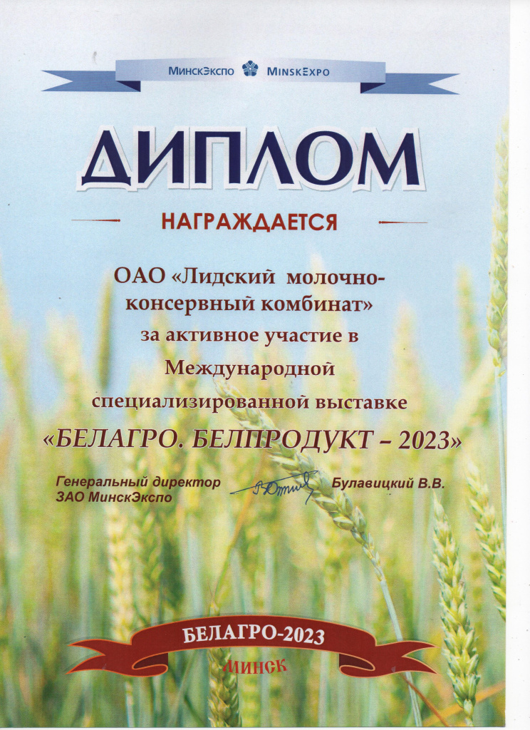 диплом белагро белпродукт 2023.jpeg