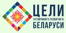 Цели Беларуси