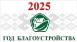 2025 ГОД БЛАГОУСТРОЙСТВА