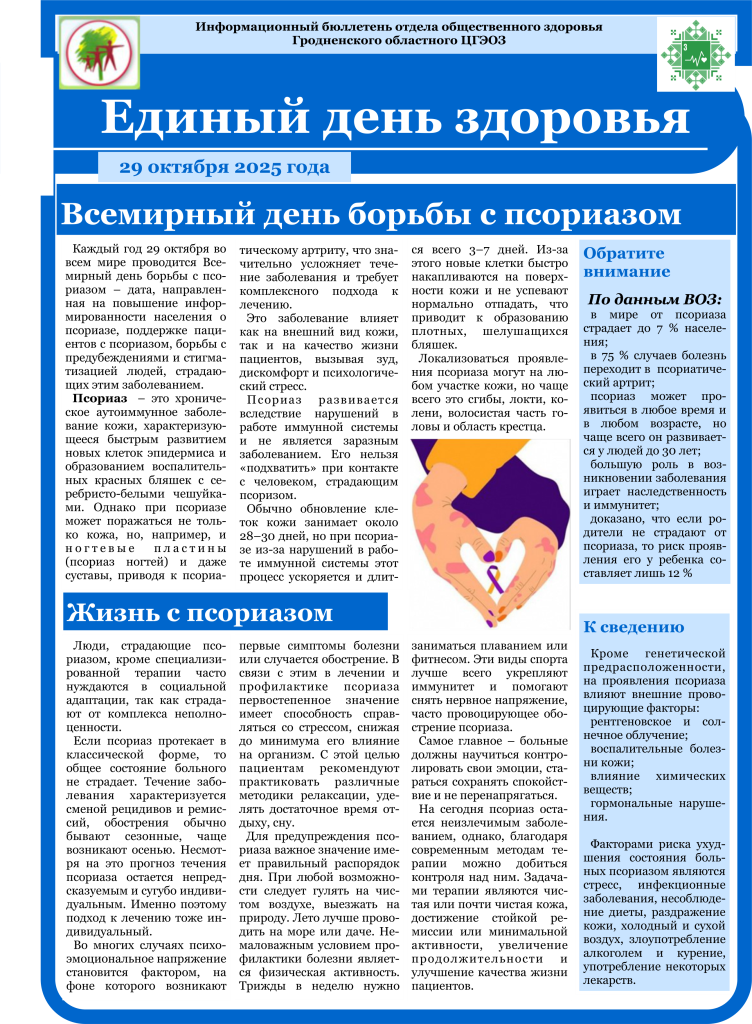 29.10.2025 Всемирный день борьбы с псориазом 29.10.2025 Всемирный день борьбы с псориазом