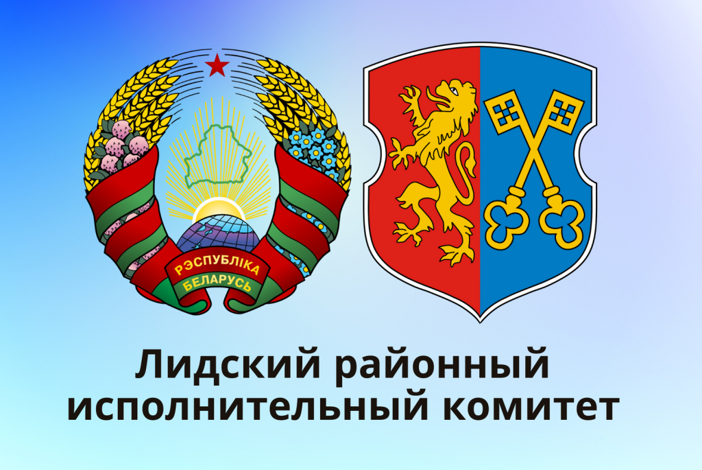 Лидский районный исполнительный комитет