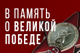 Память о победе