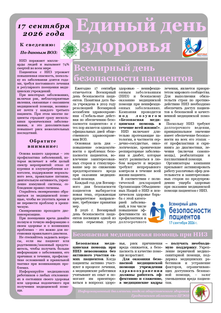 Всемирный день безопасности пациента_page-0001.jpg Всемирный день безопасности пациента_page-0001.jpg